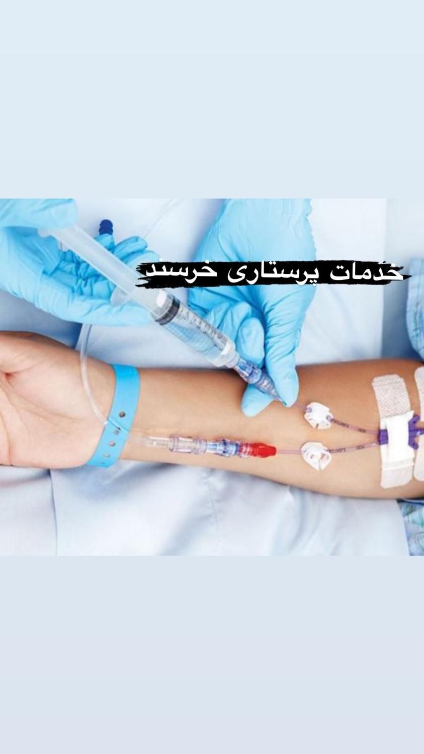 تزریقات امپول وصل سرم در منزل بیمار|خدمات آرایشگری و زیبایی|کرج, عظیمیه|دیوار