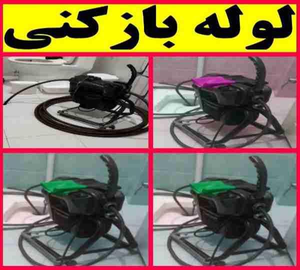 لوله بازکنی فنرباغ فیض شهران جنت آباد صادقیه پونک|خدمات پیشه و مهارت|تهران, شهر‌زیبا|دیوار
