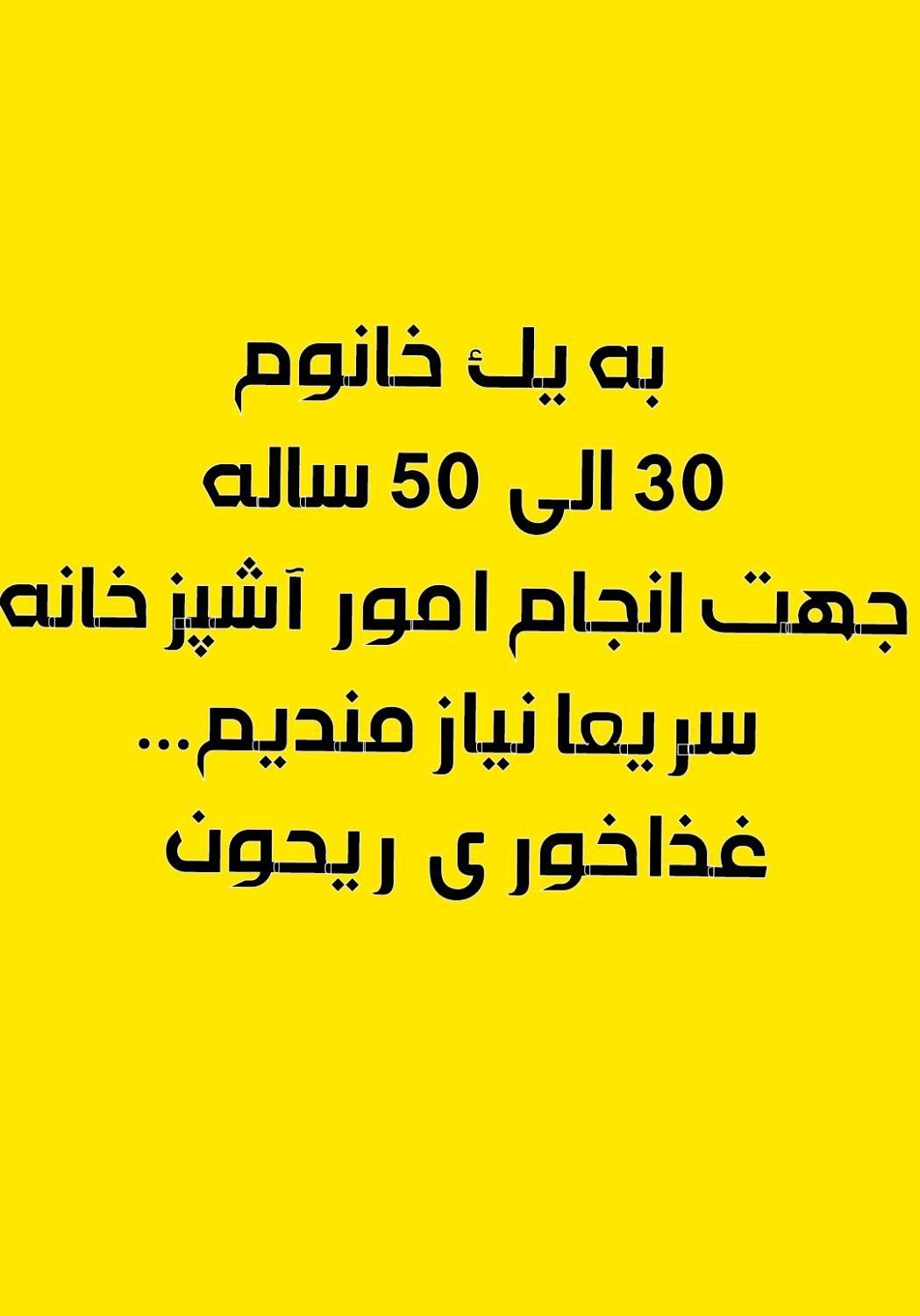 خانم کارگر ساده جهت انجام امورات آشپرخانه|استخدام خدمات فروشگاه و رستوران|تبریز, |دیوار