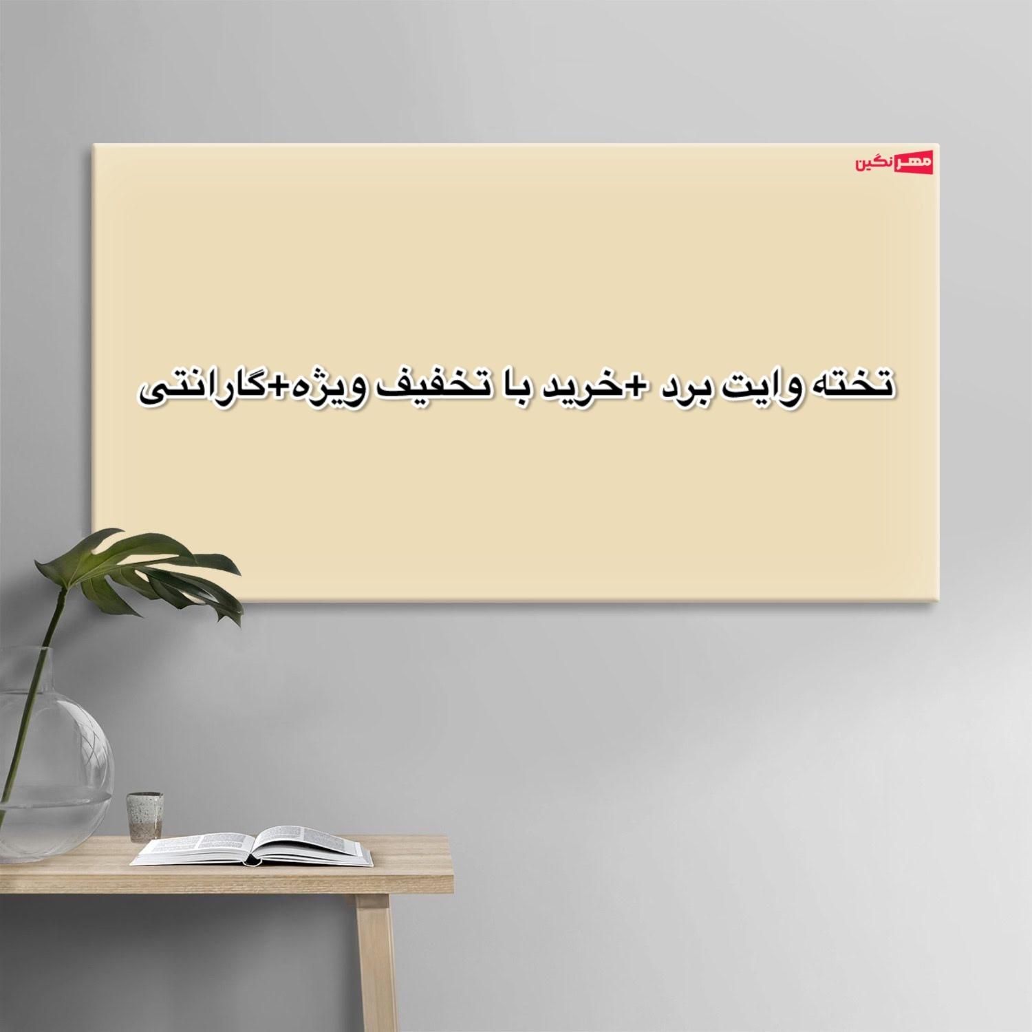 Wall mounting تخته وایت برد شیشه ای رنگ کرم|لوازم التحریر|تهران, شهید رجایی|دیوار