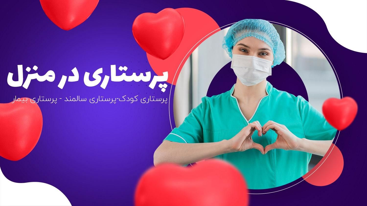 خدمات پرستاری سوند سرم تزریقات پانسمان فیزیوتراپی|خدمات آرایشگری و زیبایی|اندیشه, اندیشه فاز ۳|دیوار