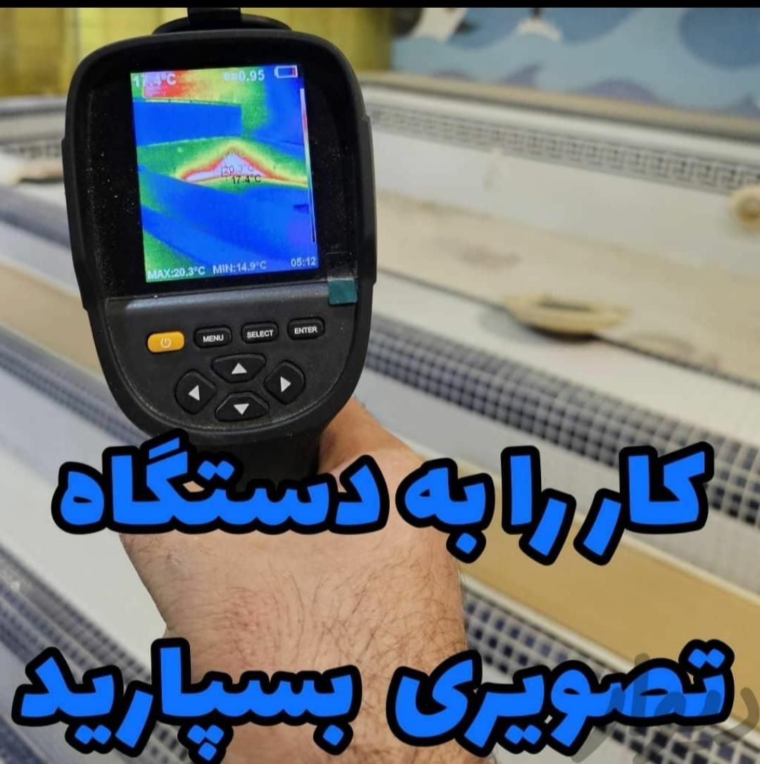 نشت یابی لوله آب با دستگاه اسکنر تصویری|خدمات پیشه و مهارت|بندر ماهشهر, |دیوار