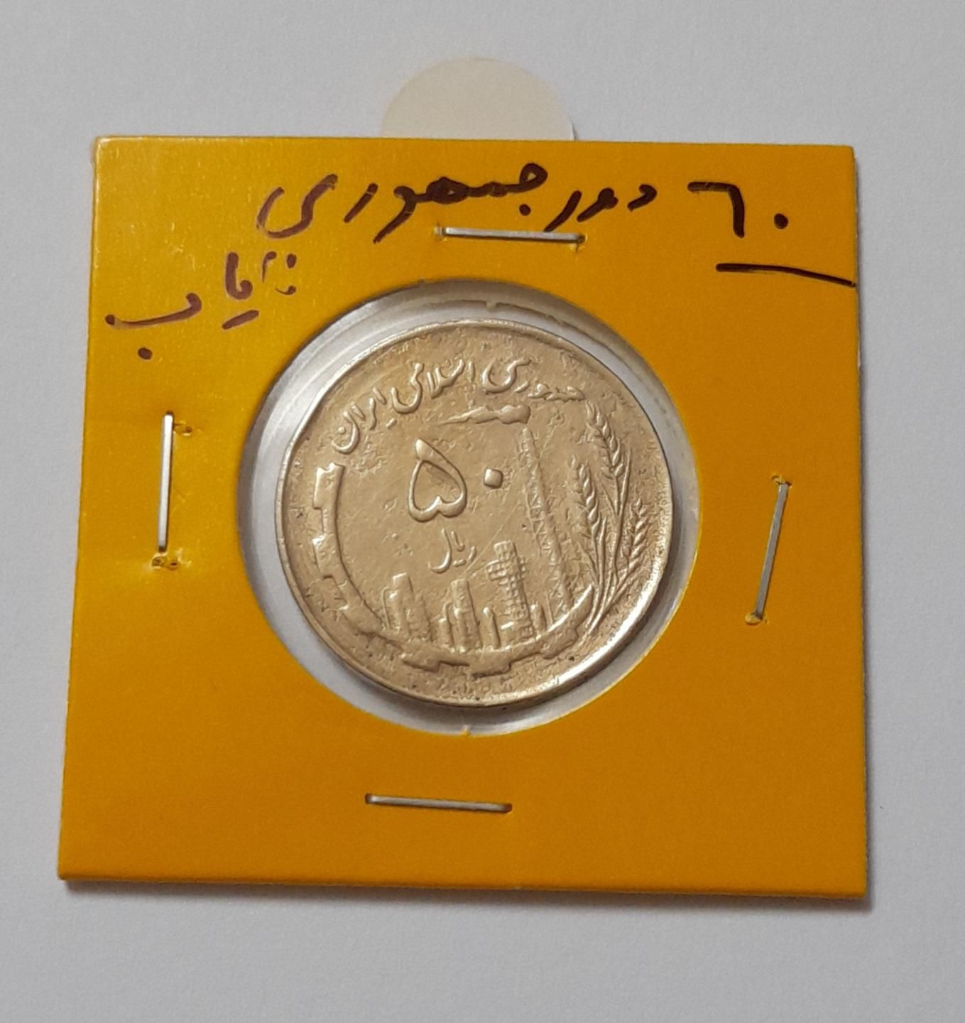 نایاب و کمیاب|کلکسیون سکه، تمبر، اسکناس|تهران, الهیه|دیوار