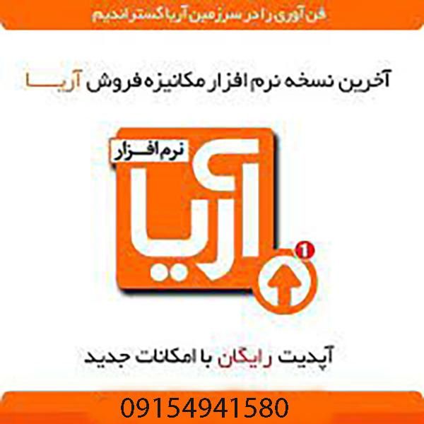 نرم افزار حسابداری و فروش آریا|خدمات مالی، حسابداری، بیمه|مشهد, هفده شهریور|دیوار