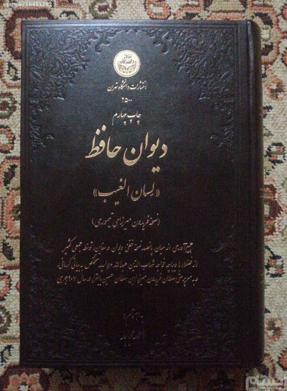 دیوان حافظ نسخه فریدون میرزای تیموری دانشگاه تهران|کتاب و مجله ادبی|اصفهان, شهشهان|دیوار
