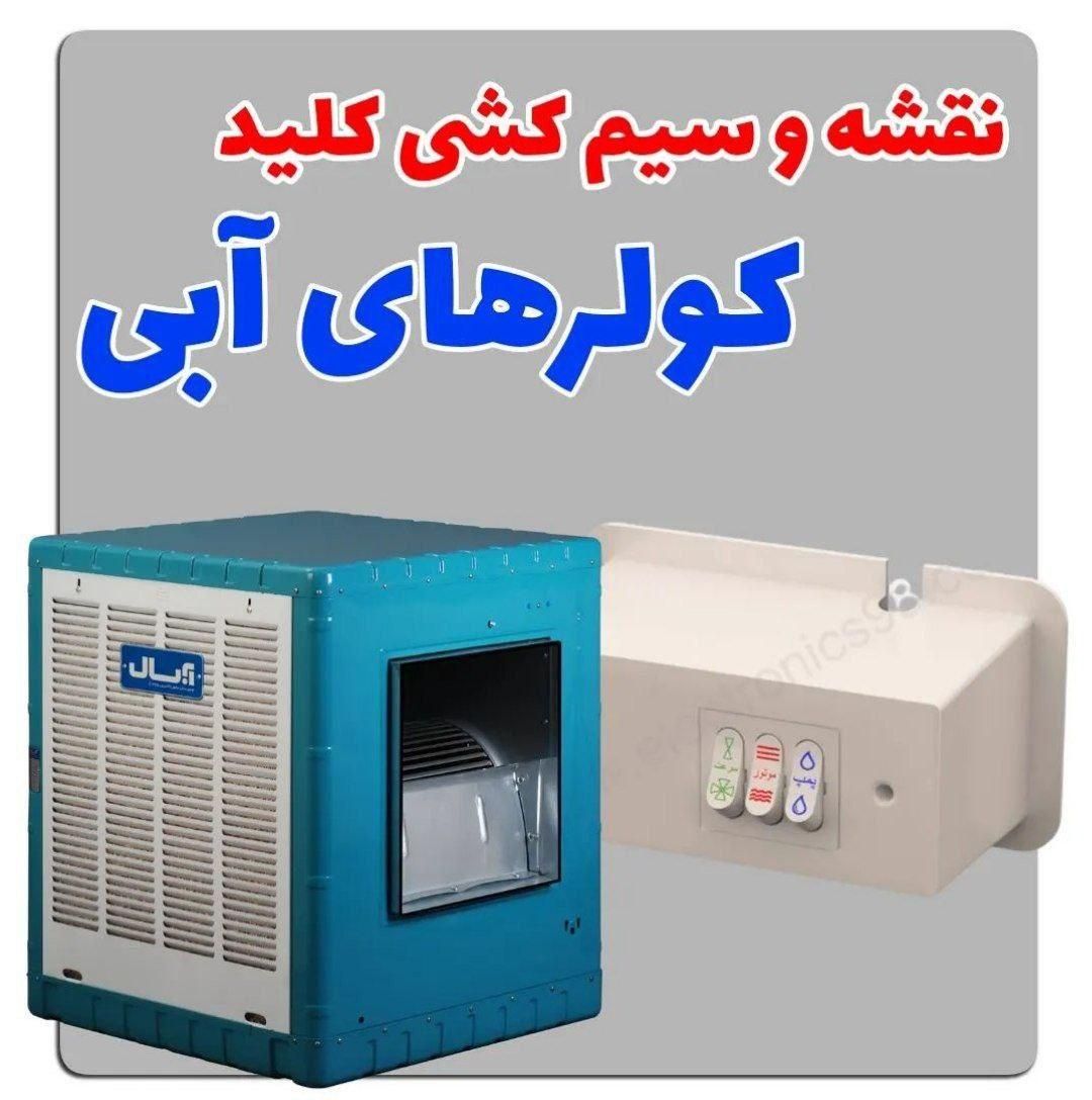سرویس کار تعمیرات کولر ابی پمپ اب قیمت مناسب فردیس|خدمات پیشه و مهارت|فردیس, |دیوار