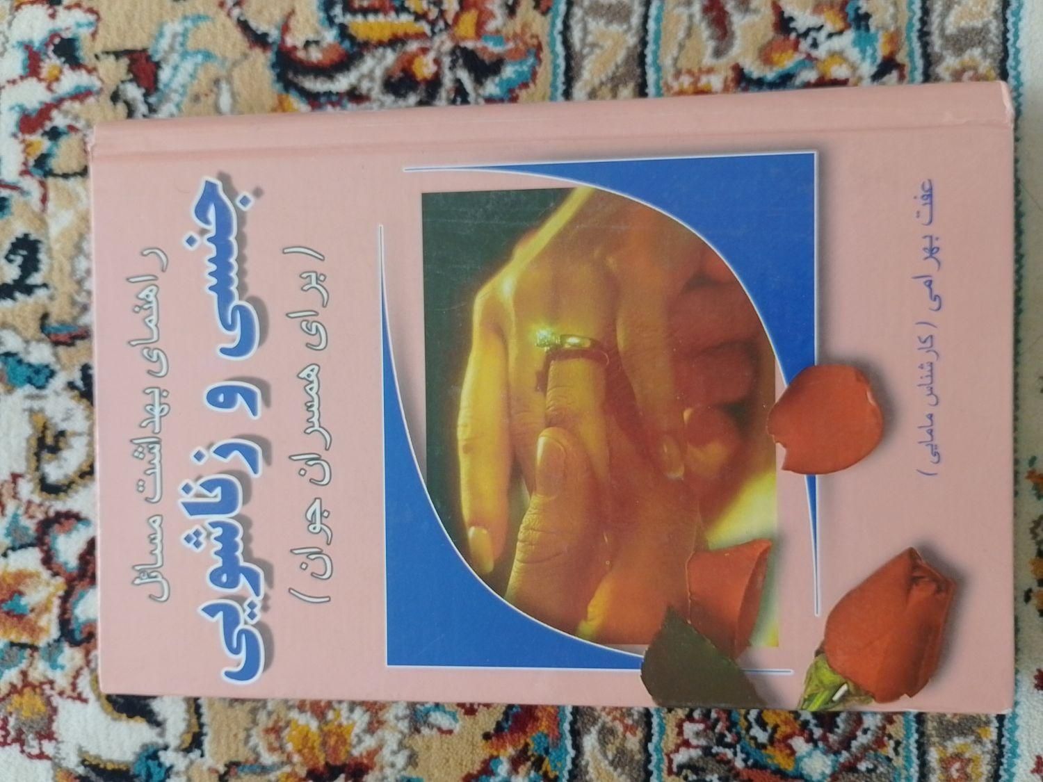 کتاب  و زناشویی|کتاب و مجله آموزشی|اصفهان, مارچین|دیوار