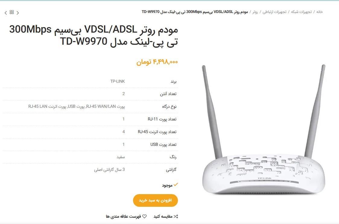 مودم تی پی لینک مدل TD-W9970|مودم و تجهیزات شبکه|اصفهان, ناژوان|دیوار