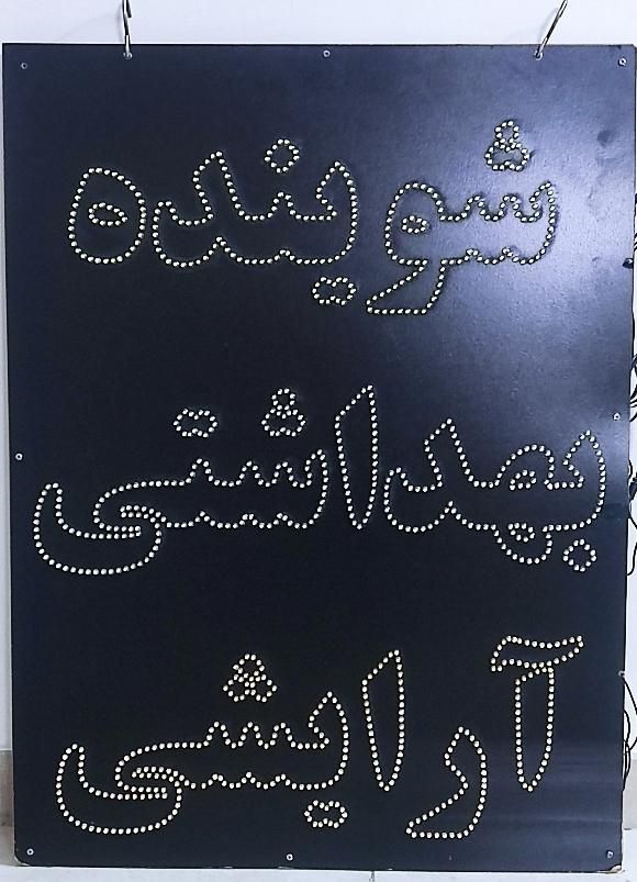 تابلو ال ای دی تبلیغاتی|فروشگاه و مغازه|تهران, ابوذر|دیوار