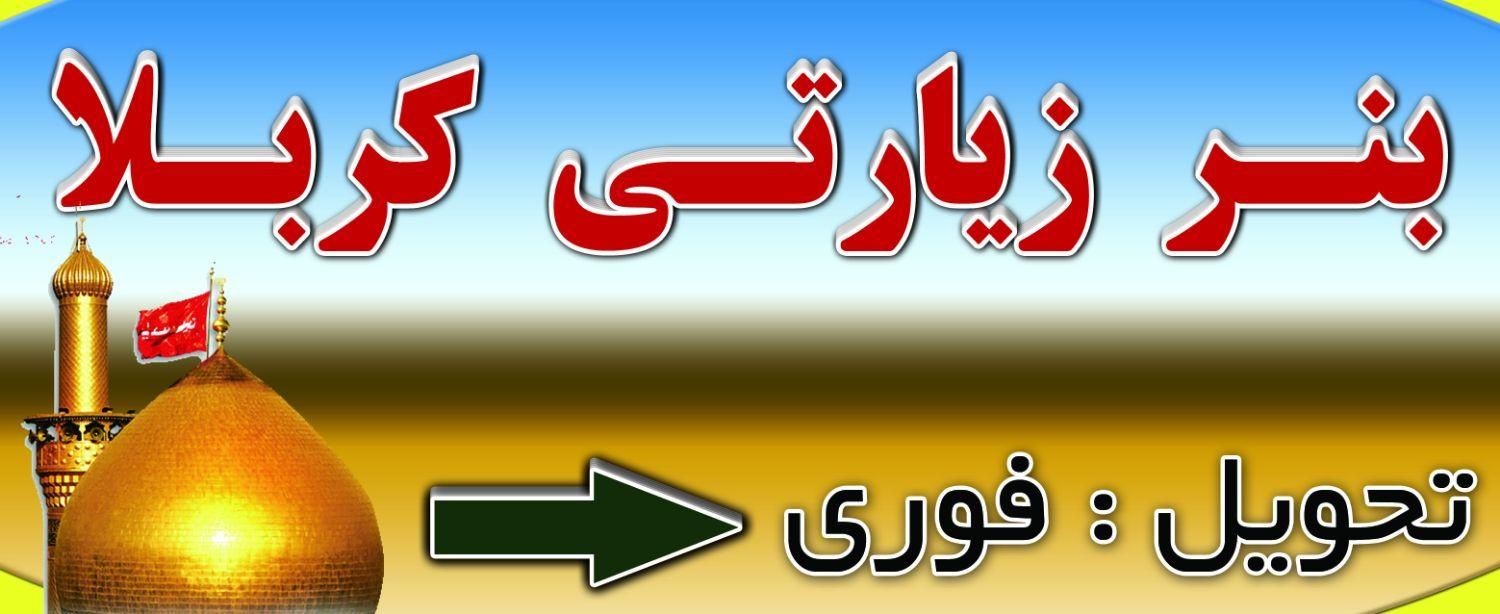 بنر زیارتی کربلا  فوریتی|خدمات رایانه‌ای و موبایل|لامرد, |دیوار