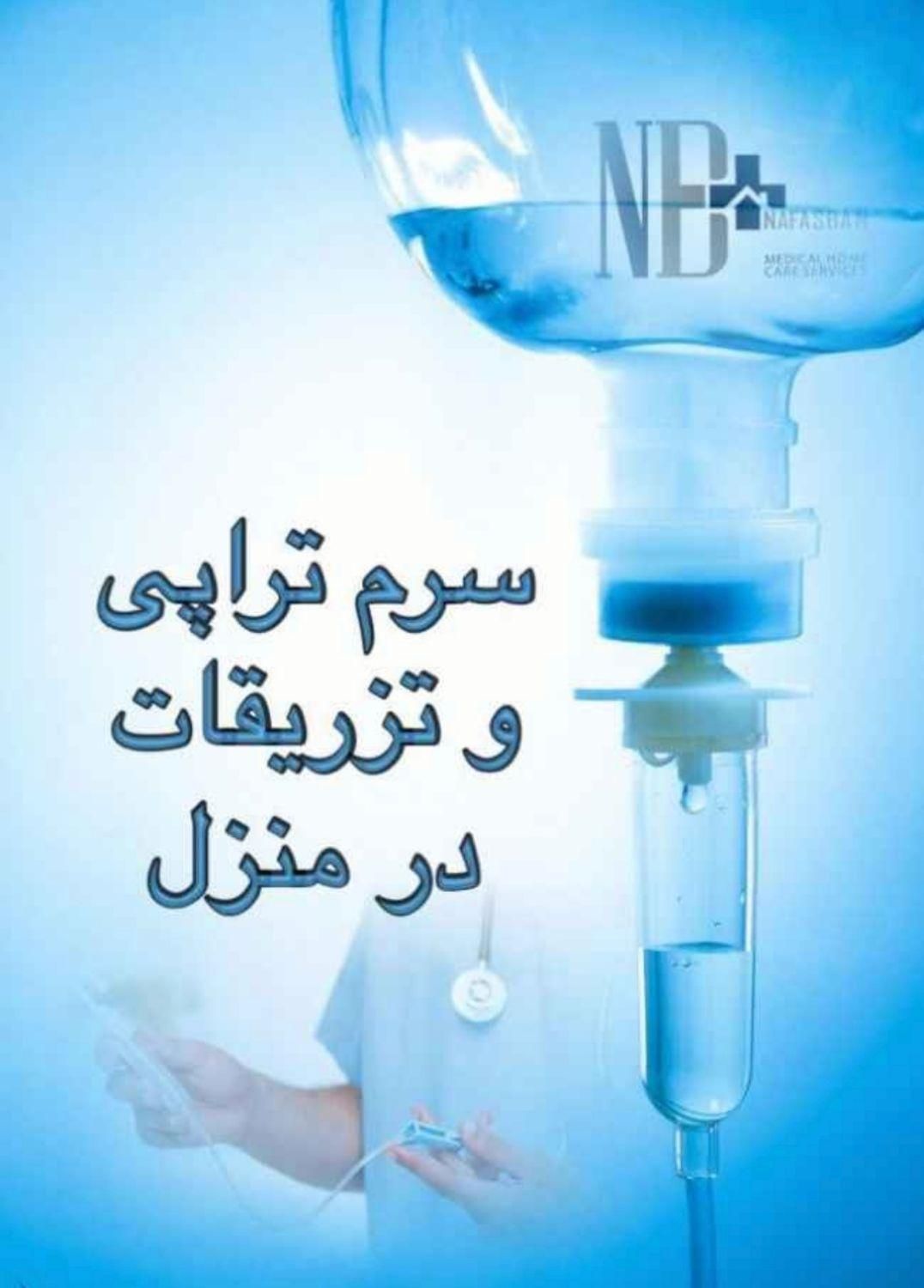تزریقات و خدمات پرستاری درمنزل|خدمات آرایشگری و زیبایی|قم, بلوار امین و ساحلی|دیوار