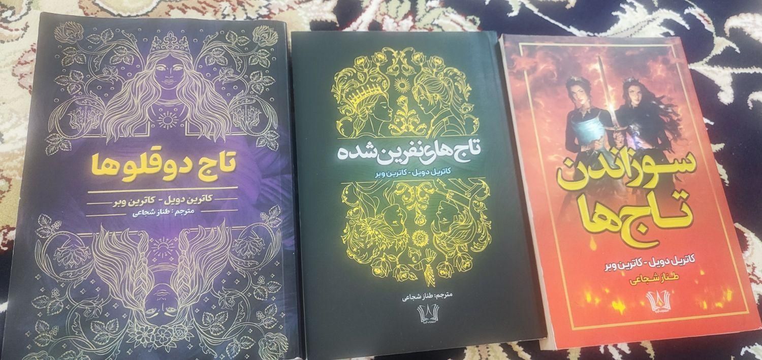 کتاب سه جلدی «تاج دوقلوها»|کتاب و مجله آموزشی|تهران, خواجه نظام الملک|دیوار