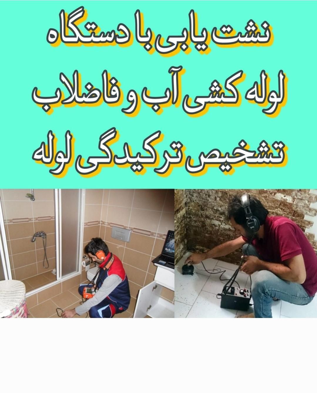 لوله کشی نشت یابی تهرانسر شهرک آزادی اکباتان خلیج|خدمات پیشه و مهارت|تهران, تهران‌سر|دیوار