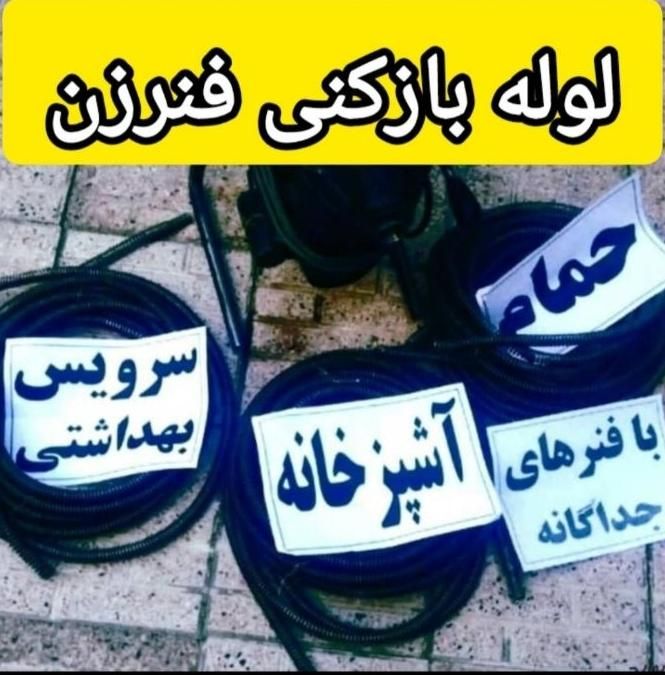 لوله بازکنی تاسیسات پردیس رودهن بومهن مهرآبادفنرزن|خدمات پیشه و مهارت|بومهن, |دیوار