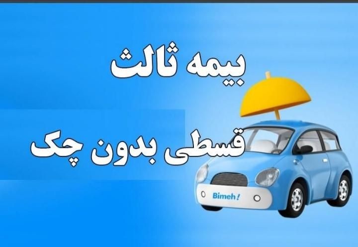 123بیمه ثالث بگیر|خدمات مالی، حسابداری، بیمه|مشهد, شهرک مطهری|دیوار