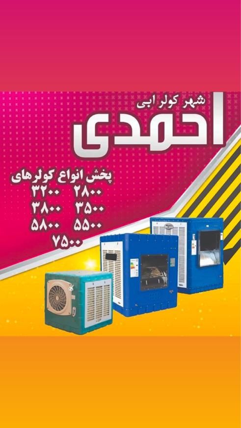 فروش تمام سایز های کولر آبی با کیفیت|کولر آبی|قم, سراجه|دیوار