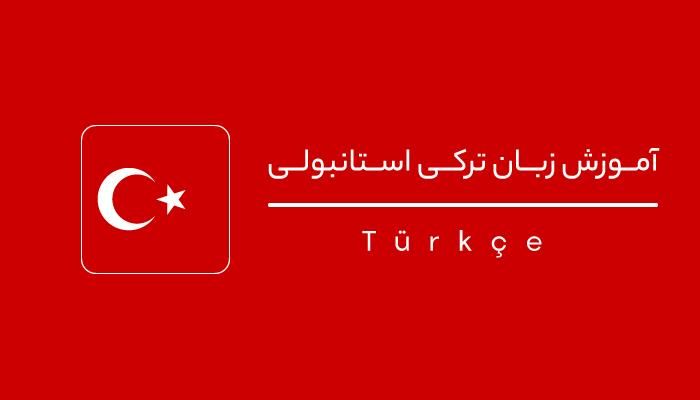 تدریس زبان ترکی استانبولی از مبتدی تا پیشرفته|خدمات آموزشی|تهران, سعادت‌آباد|دیوار