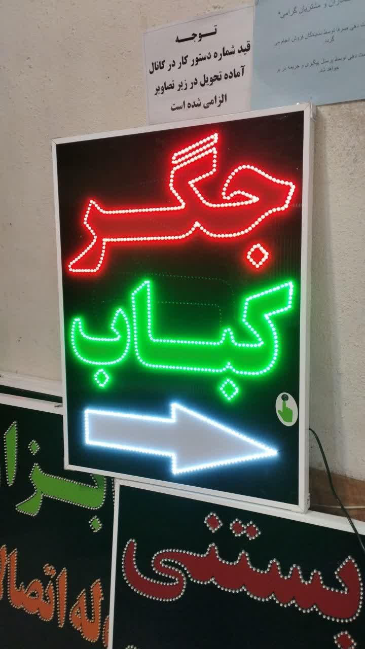 تابلو جگر کباب ال ای دی ثابت و چشمک زن|فروشگاه و مغازه|شیراز, شیخ علی چوپان|دیوار