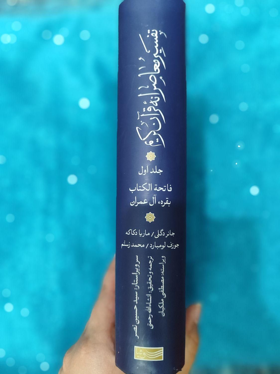 تفسیر قران جلد اول|کتاب و مجله مذهبی|اصفهان, ابر|دیوار