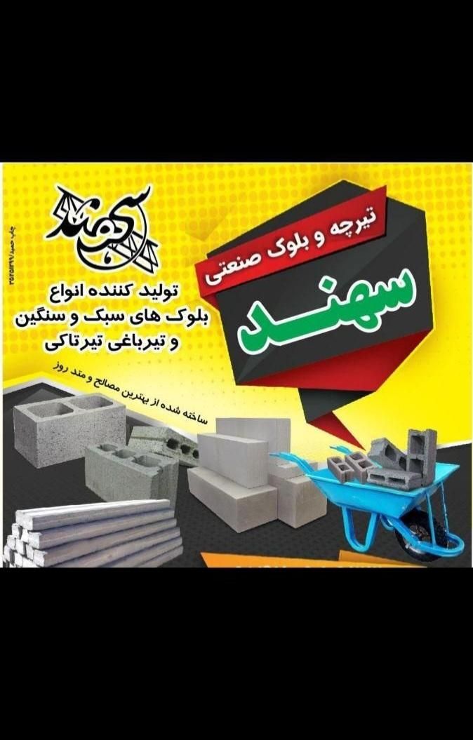 بلوک های سنگین وسبک تیرباغی|مصالح و تجهیزات ساختمان|سلماس, |دیوار