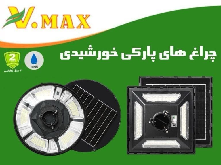 چراغ های خورشیدی وی مکس و مودی با ضمانت|لامپ و چراغ|شیراز, سینما سعدی|دیوار