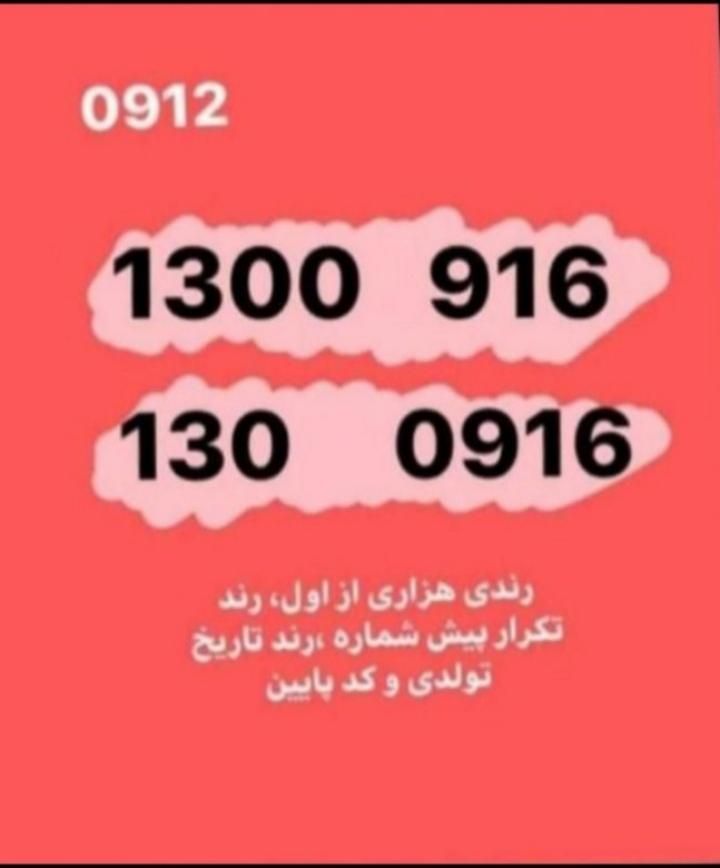 0912.1300.916|سیم‌کارت|تهران, گیشا|دیوار