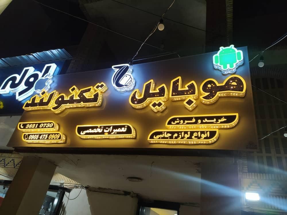 تابلو سازی/تابلوحروف برجسته/تابلو چلنیوم|خدمات پیشه و مهارت|شیراز, باغ تخت|دیوار