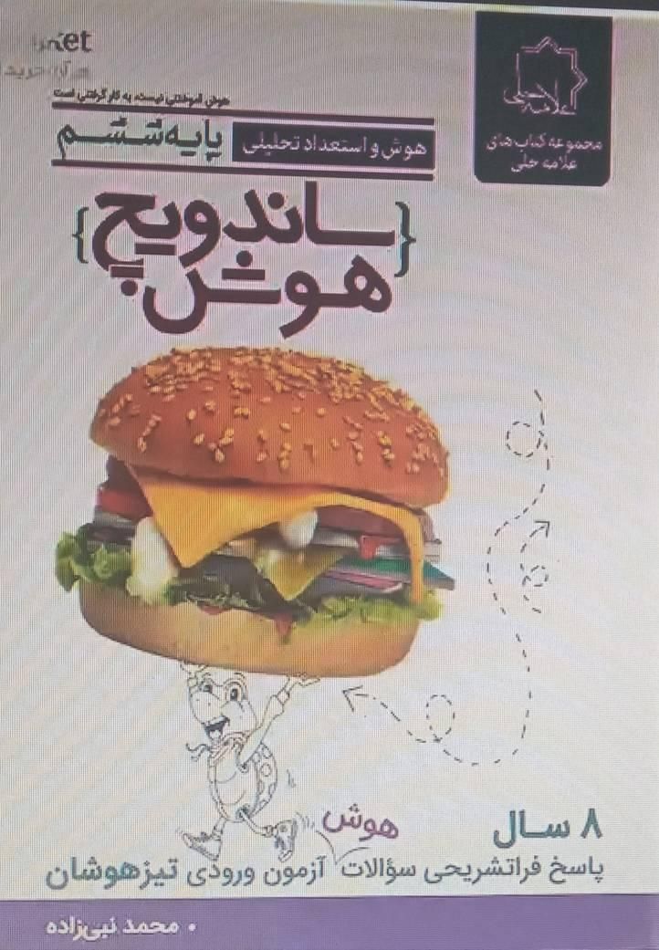 کتاب آزمون ساندویج هوش و هوش آزمون|کتاب و مجله آموزشی|تهران, قبا|دیوار