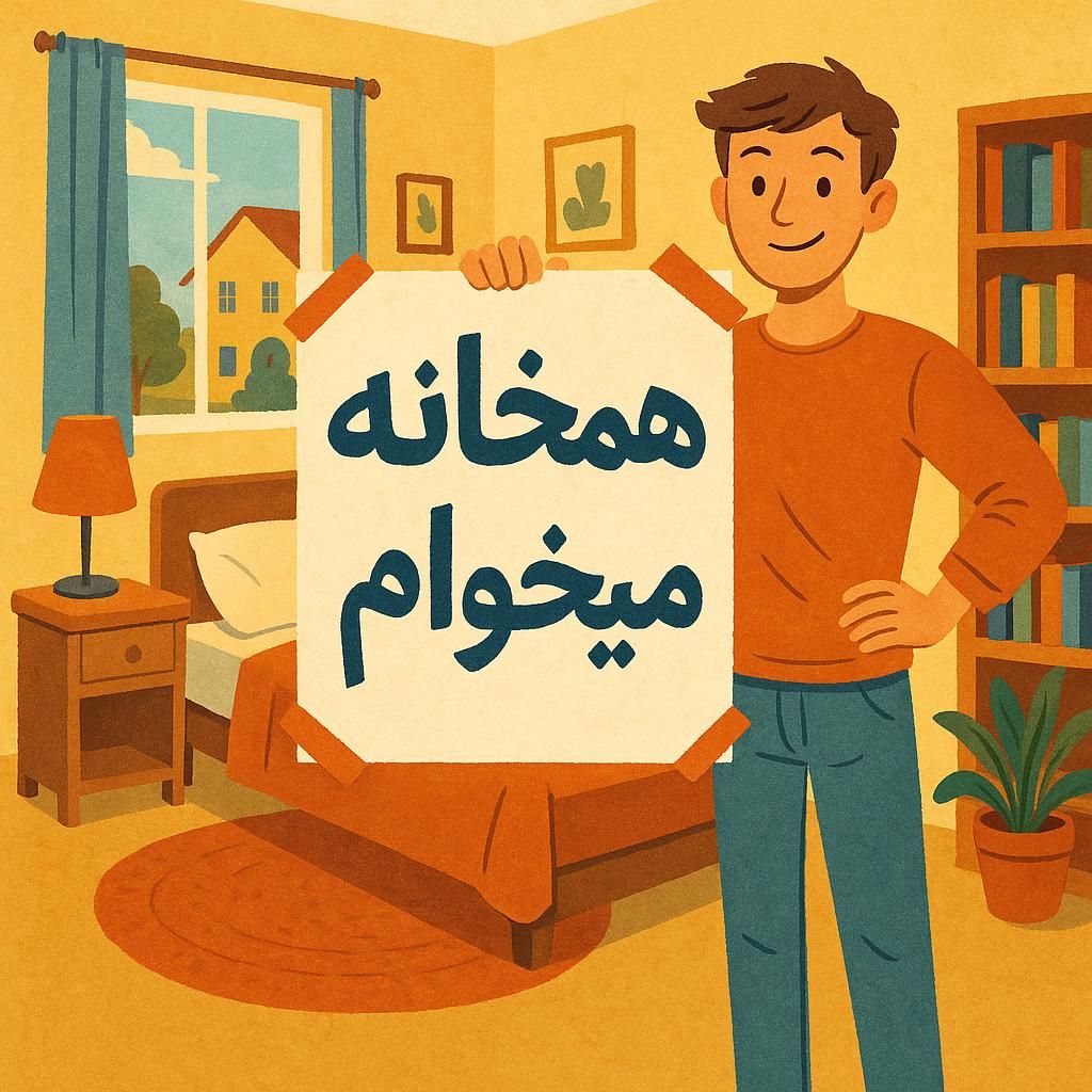 دنبال خونه و هم‌خونه‌ایم|اجارهٔ آپارتمان|تهران, نصرت|دیوار
