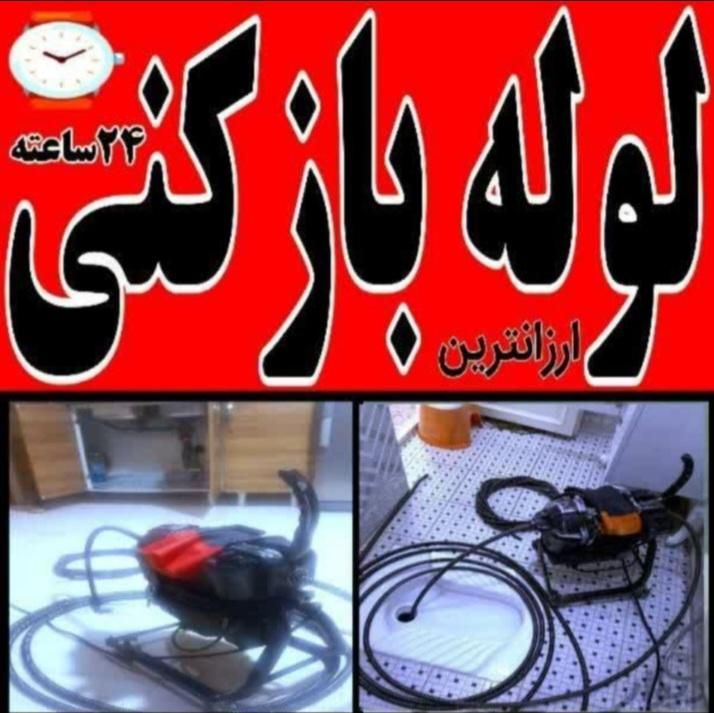 لوله بازکنی روزبهانی فنر بدون ضربه واسیب|خدمات پیشه و مهارت|ملایر, |دیوار