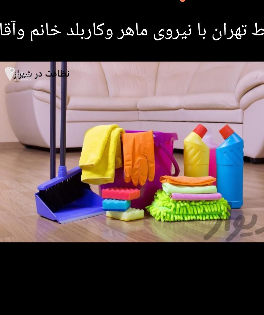 اعزام نیروکاربلدخانم وآقا اعزام تمام نقاط پایتخت|خدمات نظافت|تهران, نیروی هوایی (پیروزی)|دیوار