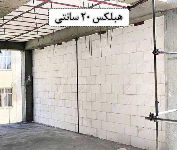 بلوک هبلکس aac و چسب|عمده‌فروشی|شیراز, گلکوب|دیوار