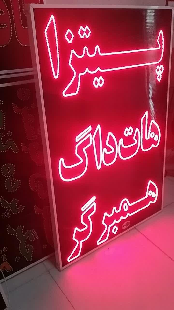 تابلو پیتزا هات داگ همبرگر ال ای دی led ثابت|فروشگاه و مغازه|شیراز, شیخ علی چوپان|دیوار
