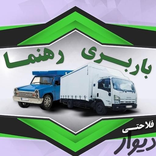 دفتر باربری و اتوبار فلاحتی متخصص حمل اثاثیه منزل|خدمات حمل و نقل|بندر ماهشهر, |دیوار