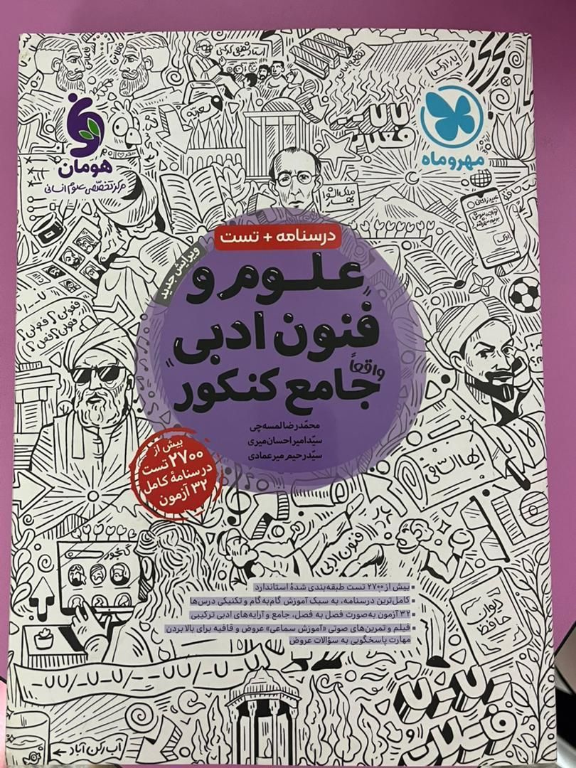 کتاب تست کنکور برای رشته ادبیات علوم انسانی|کتاب و مجله آموزشی|تهران, ابوذر (منطقه ۱۵)|دیوار