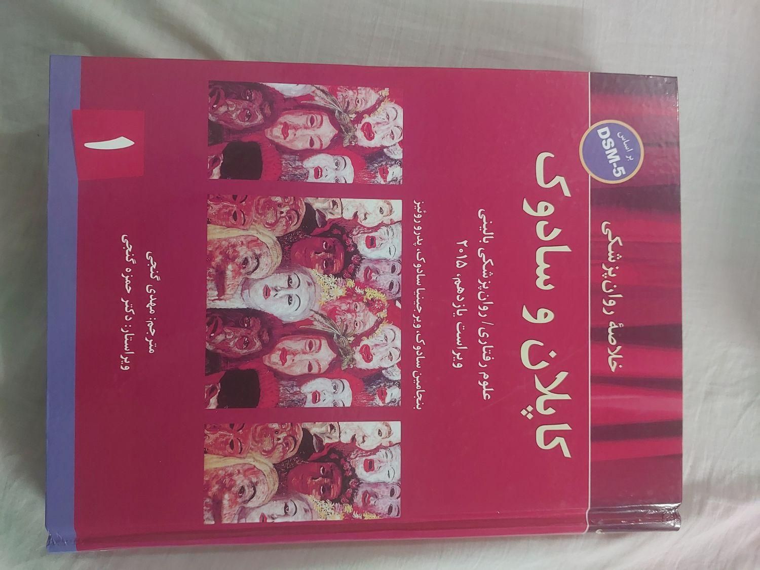 کتاب ۳ جلدی روانپزشکی بالینی کاپلان و سادوک|کتاب و مجله آموزشی|تهران, مینابی|دیوار