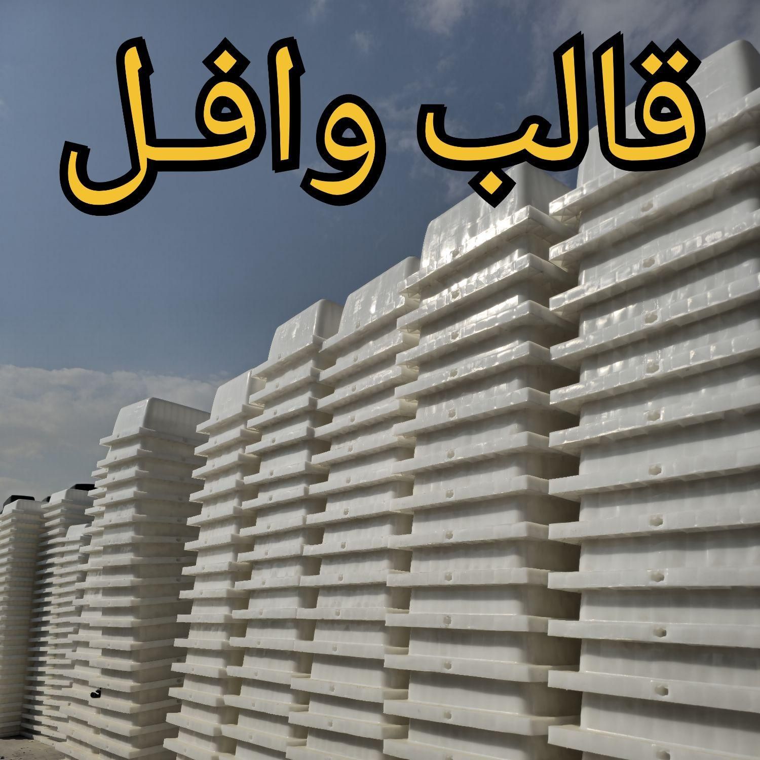 تولید قالب سقف وافل سایز ۸۰ در ۸۰ نوع قفلدار|مصالح و تجهیزات ساختمان|اصفهان, جلفا|دیوار