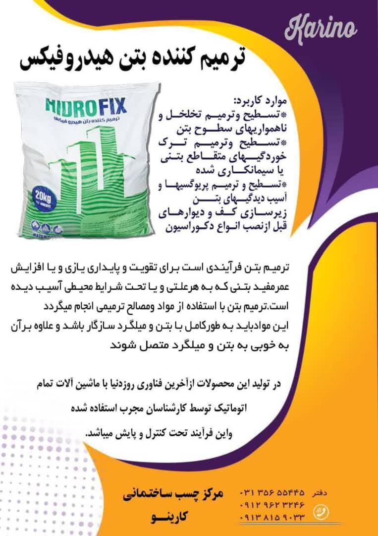 گروت هیدروفیکس، ترمیم کننده بتن هیدروفیکس|مصالح و تجهیزات ساختمان|اصفهان, عطار نیشابوری|دیوار