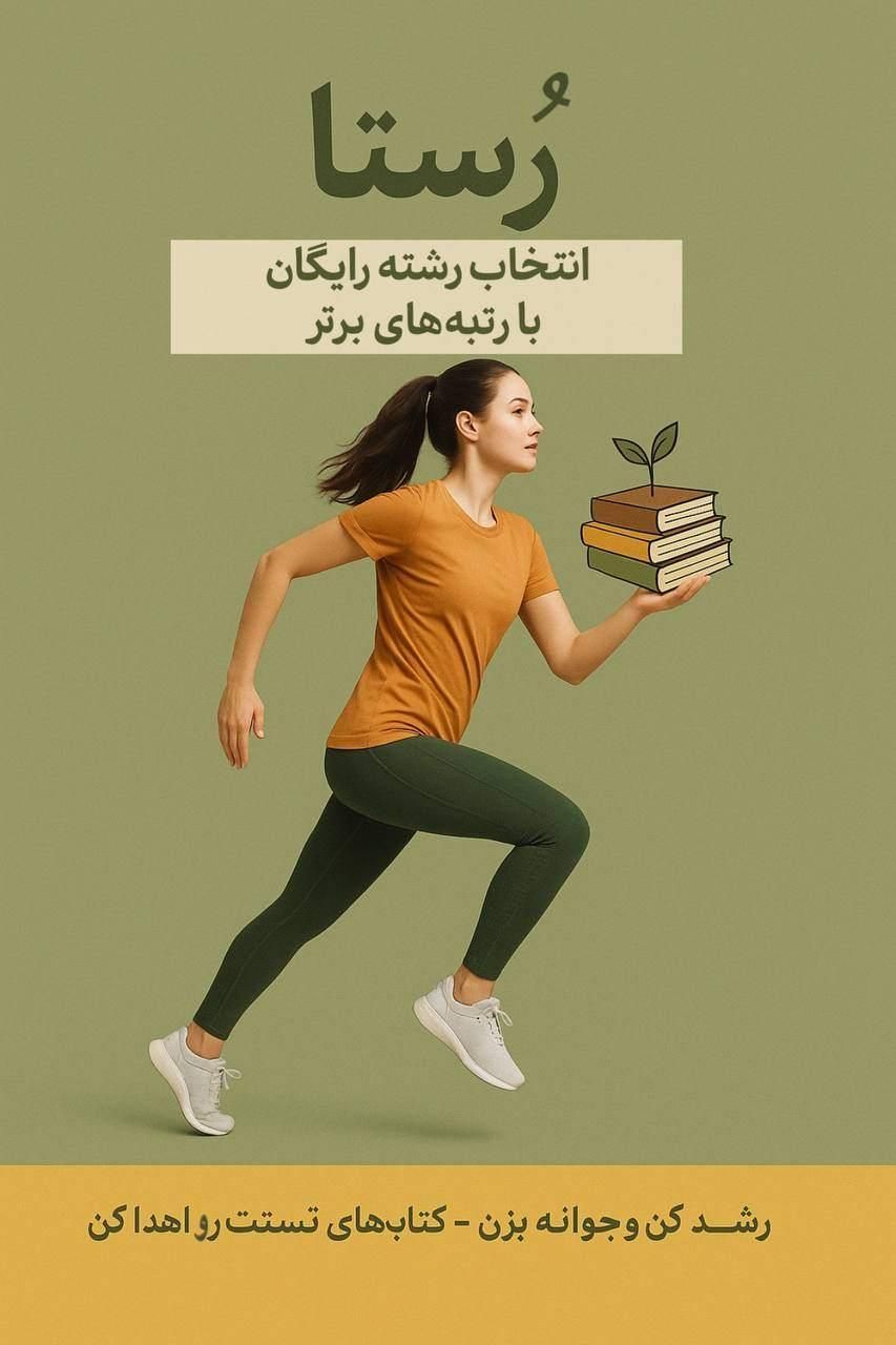 مشاوره انتخاب رشته کنکور رایگان با رُستا|خدمات آموزشی|سنندج, |دیوار