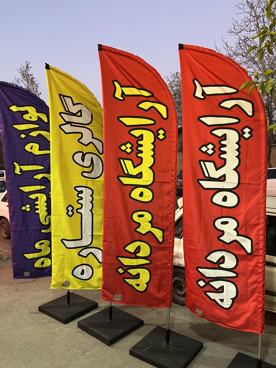 پرچم ساحلی و رومیزی|خدمات پیشه و مهارت|شیراز, آبیاری|دیوار