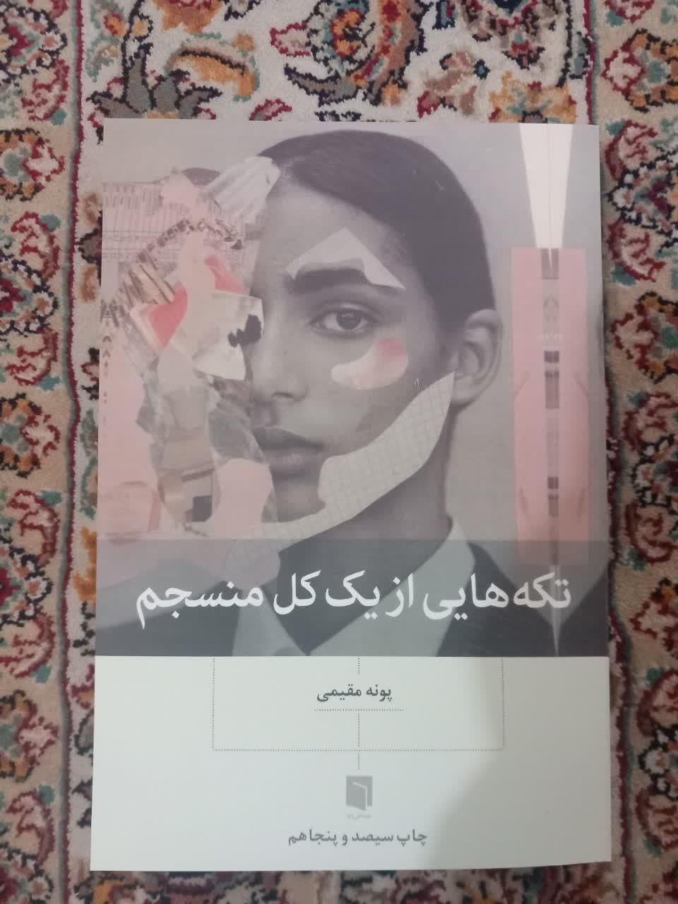 کتاب تکه هایی از یک کل منسجم|کتاب و مجله آموزشی|تهران, شهادت|دیوار