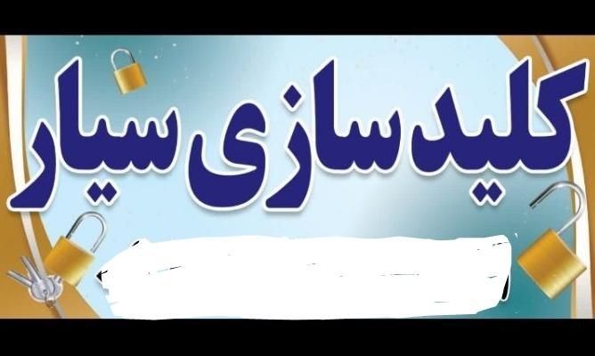 قفلسازی قفل سازی قفلساز کلیدسازی کلید سازی 24س|خدمات پیشه و مهارت|اصفهان, هفتون|دیوار