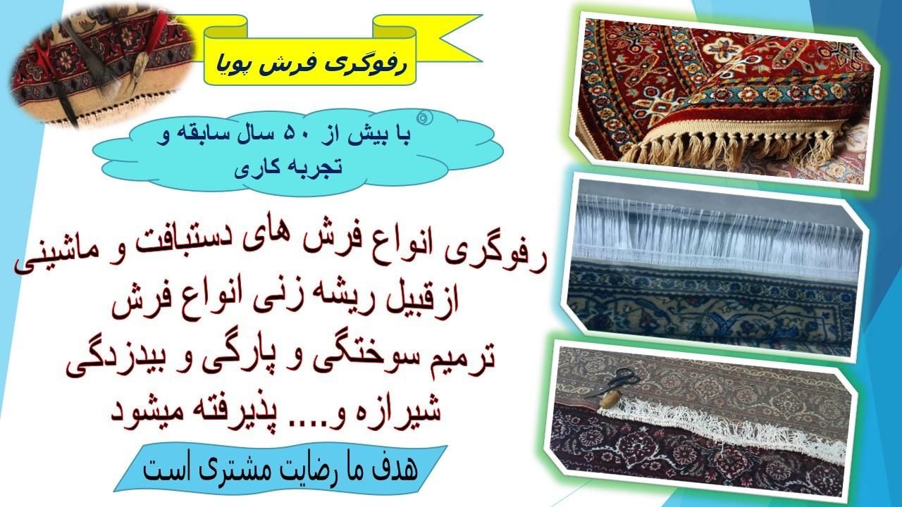 خدمات روفوی فرش|خدمات پیشه و مهارت|بروجرد, |دیوار