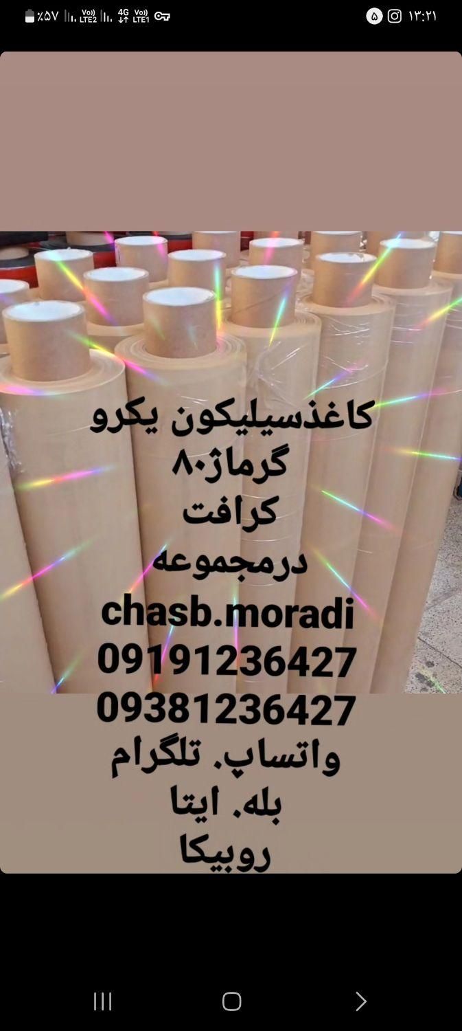 کاغذسیلیکون (روغنی) یکرو و دورو سیلیکونی|عمده‌فروشی|تهران, جوادیه تهرانپارس|دیوار