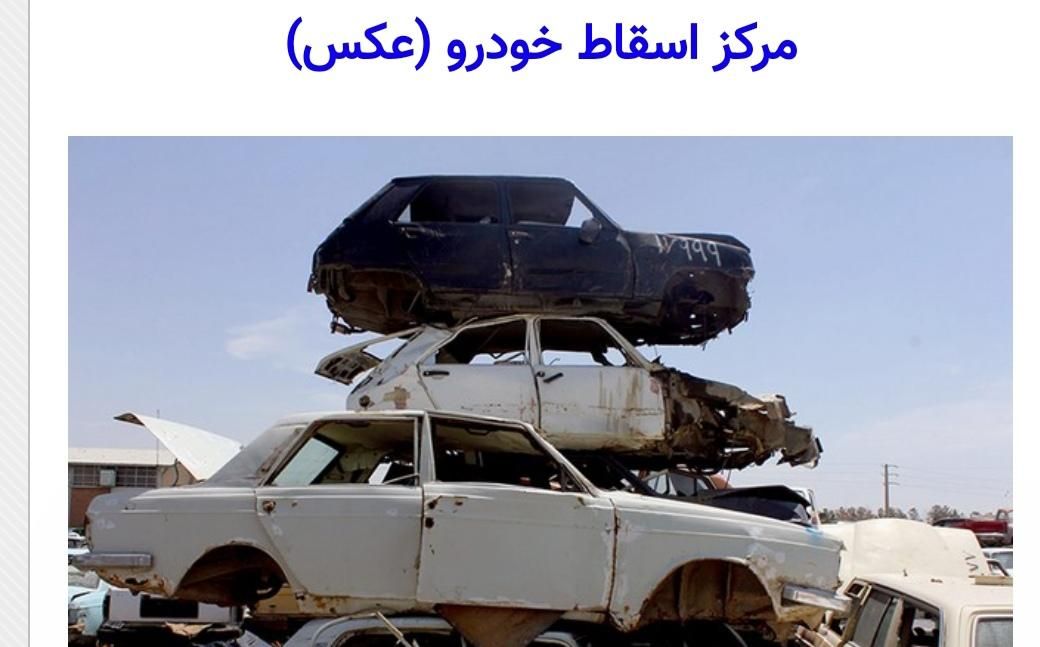 مرکز اسقاط خودرو های فرسوده واسقاطی|خدمات موتور و ماشین|مشهد, راه آهن|دیوار