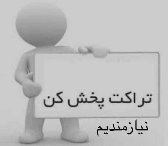 تراکت پخش کن آقا باشرایط خوب|استخدام بازاریابی و فروش|تهران, خاوران|دیوار