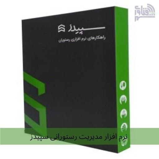 نمایندگی رسمی نرم افزاررستورانی سپیدز استان قزوین|قطعات و لوازم جانبی رایانه|قزوین, |دیوار