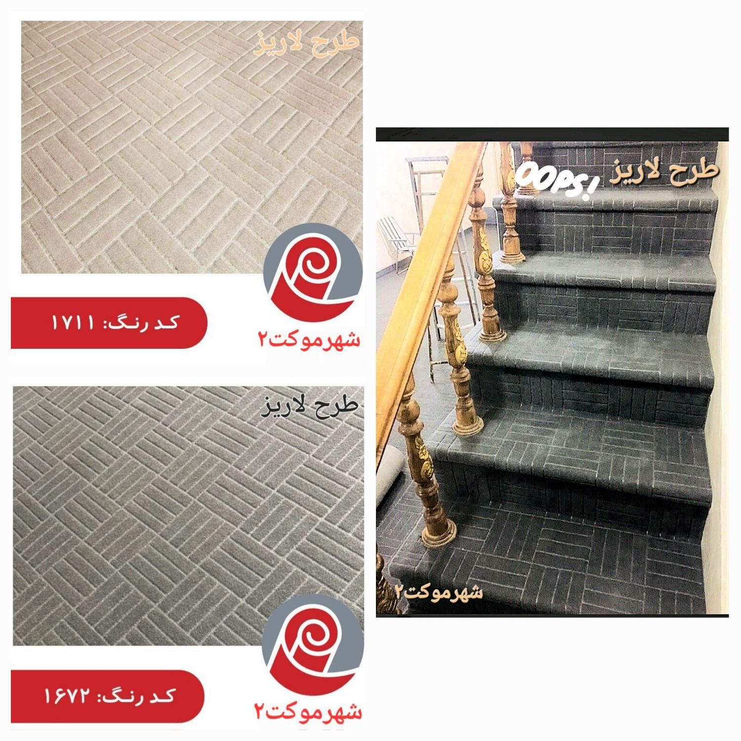 موکت طرح لاریز|موکت|شیراز, شیشه‌گری|دیوار