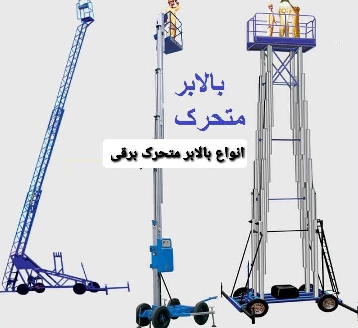 اجاره بالابر نفربر نفر بر تعمیرات خرید فروش سرویس|ماشین‌آلات صنعتی|مشهد, آبکوه|دیوار