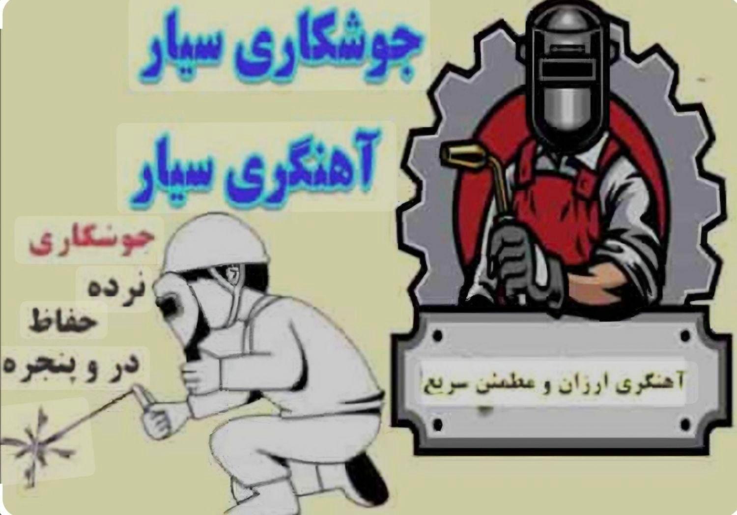 ** جوشکاری و تعمیرات سیار در شهریار و حومه **|خدمات پیشه و مهارت|شهریار, شهریار|دیوار